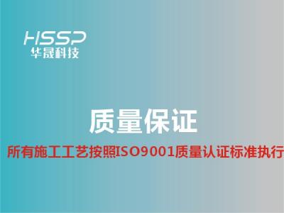 华晟工艺按ISO9001质量认证执行